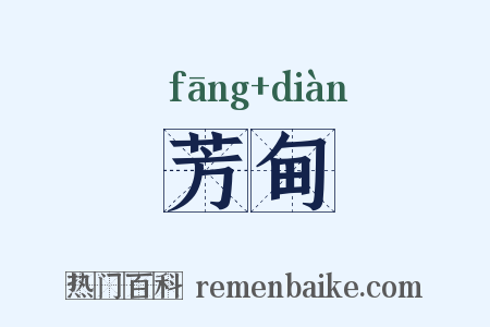 芳甸是什么意思的图片